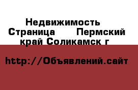  Недвижимость - Страница 13 . Пермский край,Соликамск г.